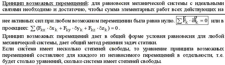 Принцип возможных перемещений. Принцип возможные перемещения механической системы. Задачи на принцип возможных перемещений. Уравнение принципа возможных перемещений. Принципа возможных перемещений для системы.