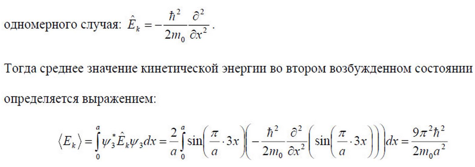 Кинетическая энергия частицы массой. Среднее значение кинетической энергии частицы в потенциальной яме. Найти среднее значение импульса. Значение кинетической энергии частицы. Среднее значение потенциальной энергии частицы.