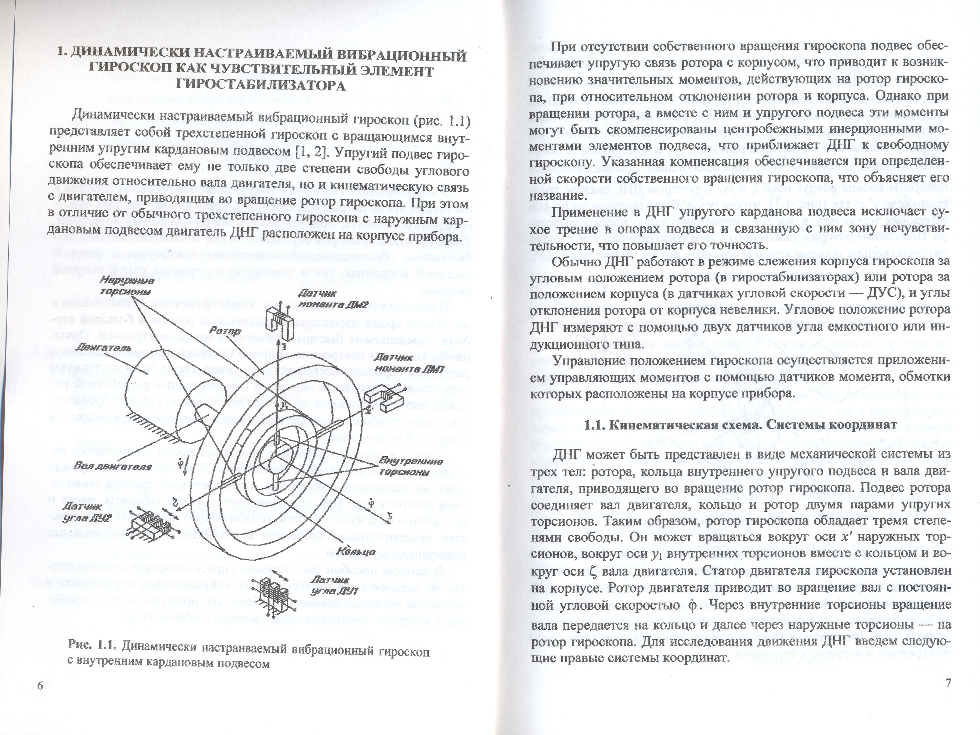 Настройки гироскопа. Динамически настраиваемый гироскоп ДНГ-13. Упругий подвес гироскопа. Трех степенной динамически настраиваемый гироскоп (ДНГ). Динамически настраиваемый гироскоп книга.